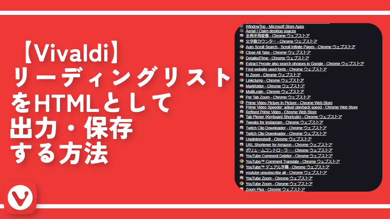 【Vivaldi】リーディングリストをHTMLとして出力・保存する方法