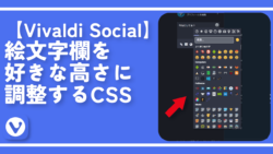【Vivaldi Social】絵文字欄を好きな高さに調整するCSS