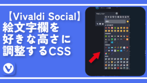 【Vivaldi Social】絵文字欄を好きな高さに調整するCSS