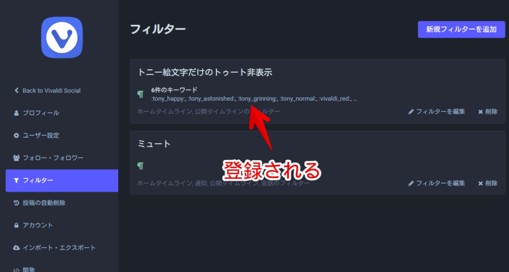 「Vivaldi Social」でトニー絵文字だけのトゥートをミュートする手順画像6