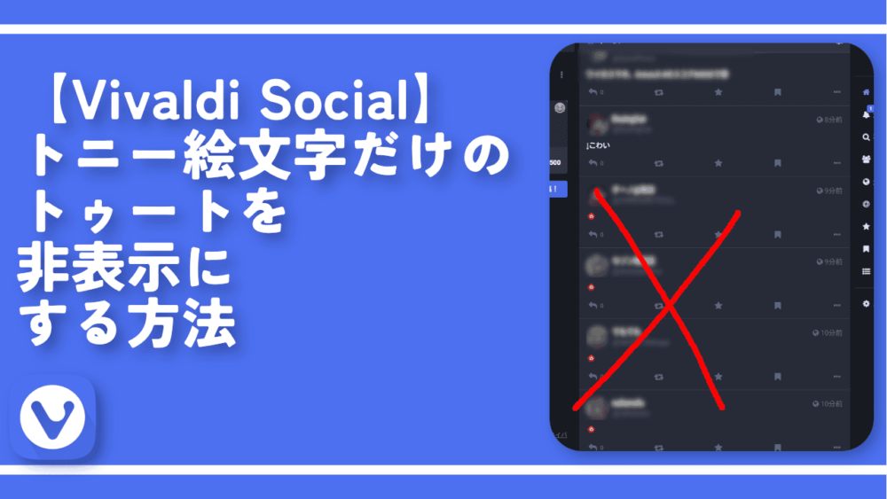 【Vivaldi Social】トニー絵文字だけのトゥートを非表示にする方法