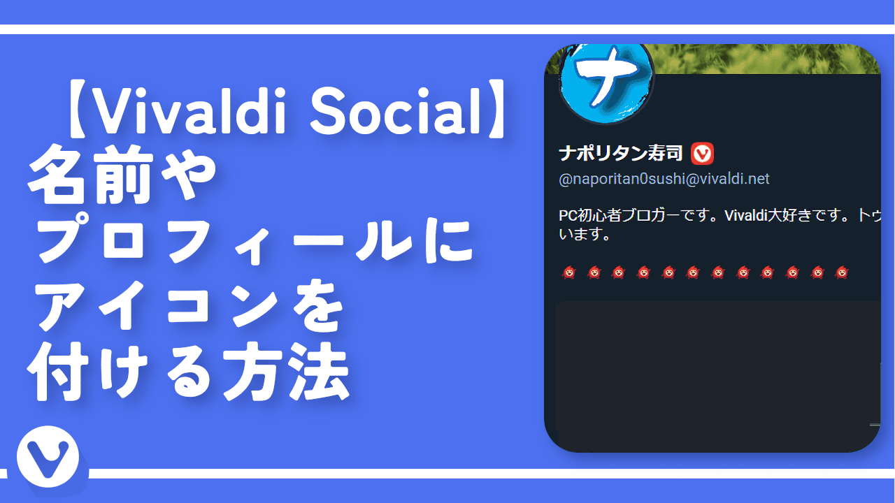 【Vivaldi Social】名前やプロフィールにアイコンを付ける方法