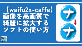 【waifu2x-caffe】画像を高画質で綺麗に拡大するソフトの使い方