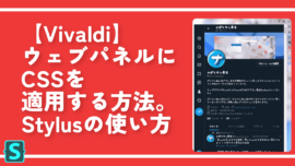 【Vivaldi】ウェブパネルにCSSを適用する方法。Stylusの使い方