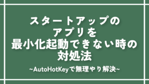 スタートアップのアプリを最小化起動できない時の対処法