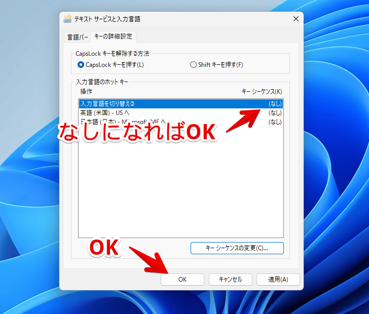 Windows11の設定から入力方式の切り替えショートカットキーを無効化する手順画像6