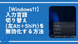 【Windows11】入力言語切り替え（左Alt+Shift）を無効化する方法