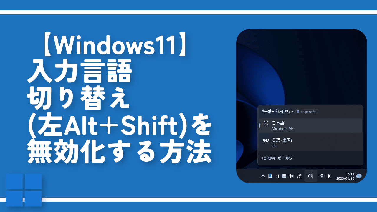 【Windows11】入力言語切り替え（左Alt+Shift）を無効化する方法