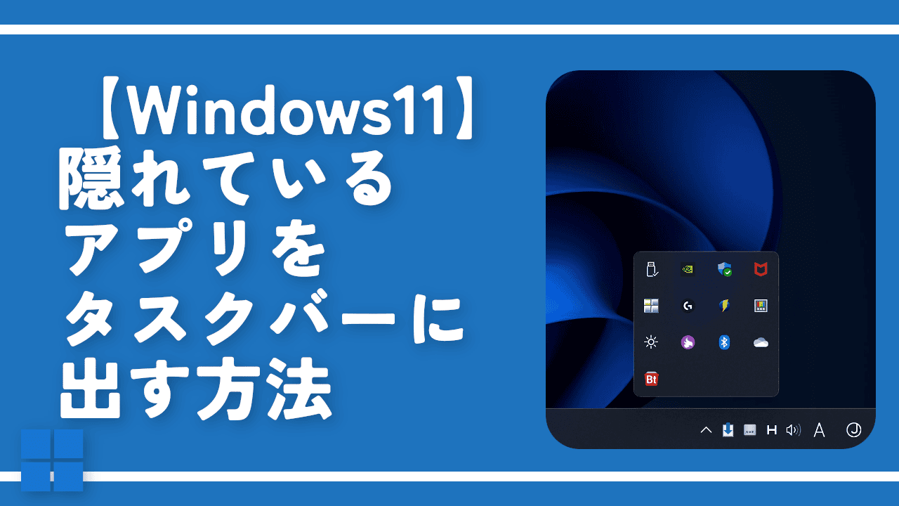 【Windows11】隠れているアプリをタスクバーに出す方法