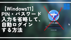 【Windows11】PIN・パスワード入力を省略して、自動ログインする方法