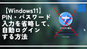 【Windows11】PIN・パスワード入力を省略して、自動ログインする方法