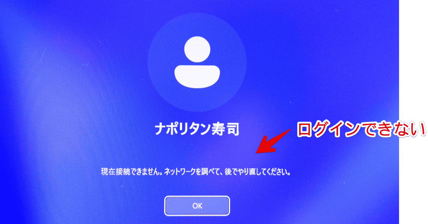 「現在接続できません。ネットワークを調べて、後でやり直してください」エラー画像