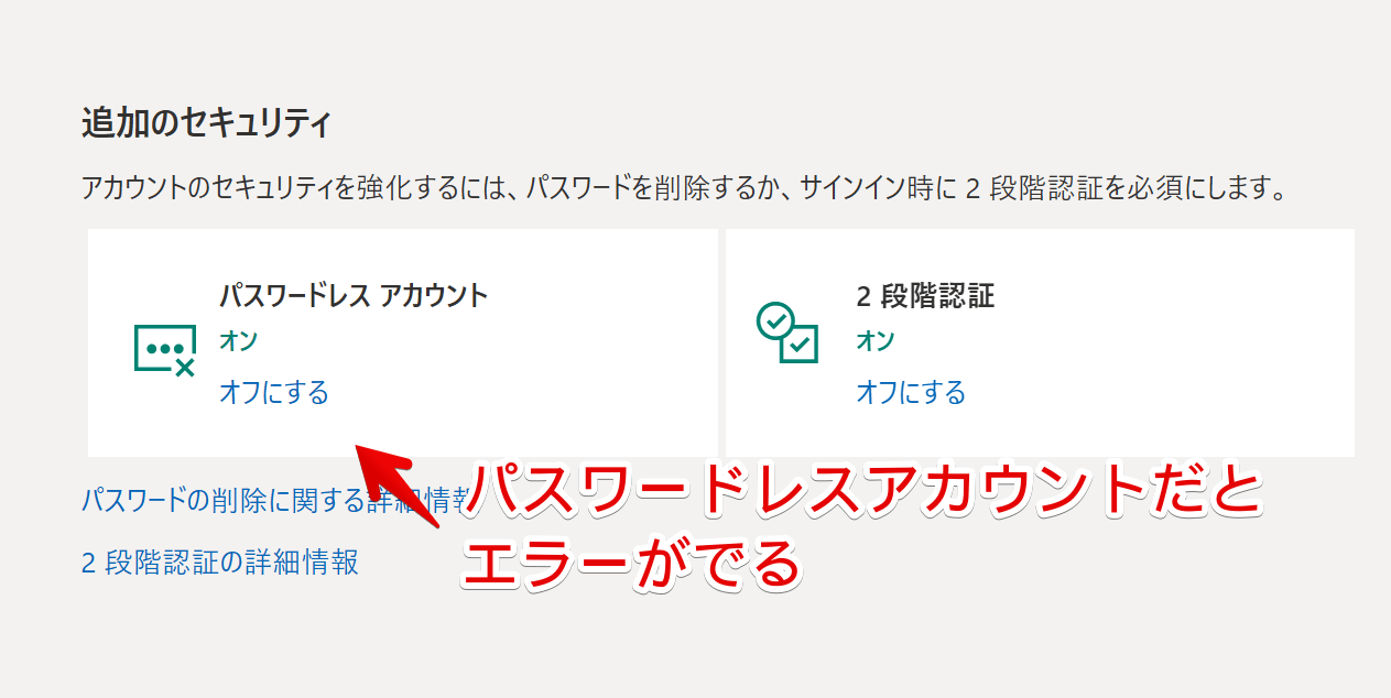 Microsoftアカウントをパスワードレスにした画像