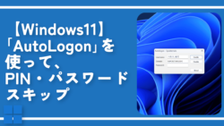 【Windows11】「AutoLogon」を使って、PIN・パスワードスキップ