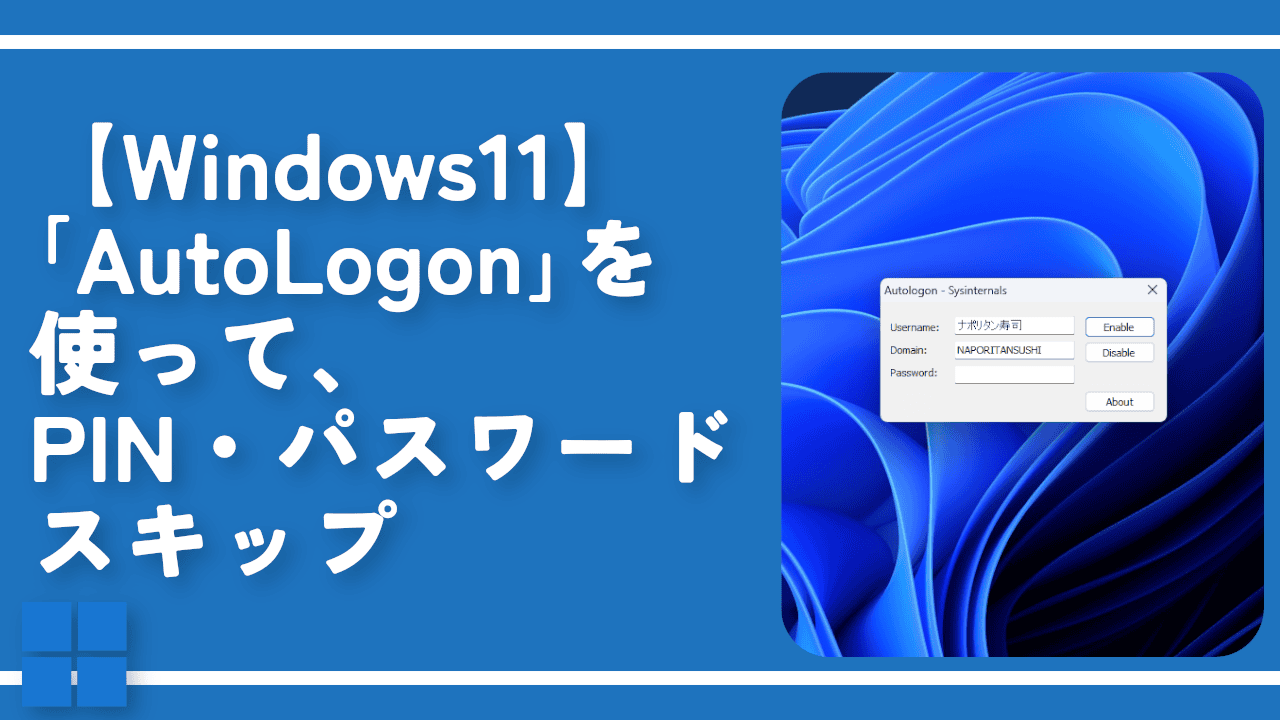 【Windows11】「AutoLogon」を使って、PIN・パスワードスキップ