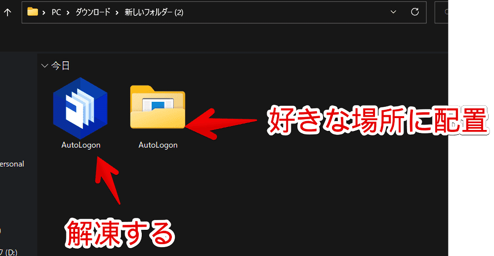 Windows11にダウンロードした「AutoLogon」ソフトを解凍する手順画像