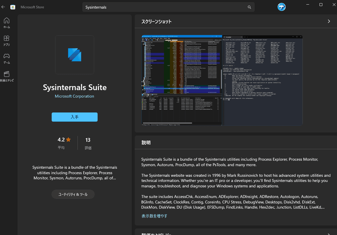 Microsoftストアの「Sysinternals Suite」画像