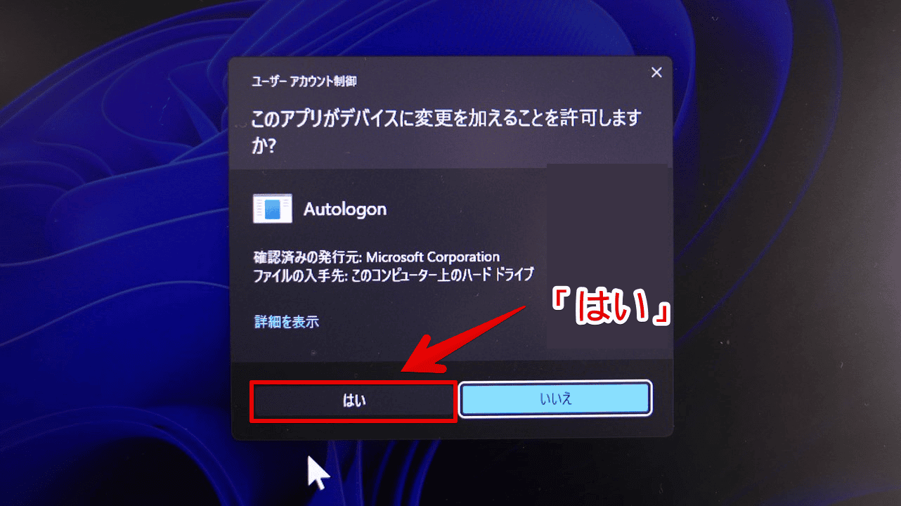 「AutoLogon」を起動した時に表示されるWindows11の「ユーザーアカウント制御」ダイアログ画像