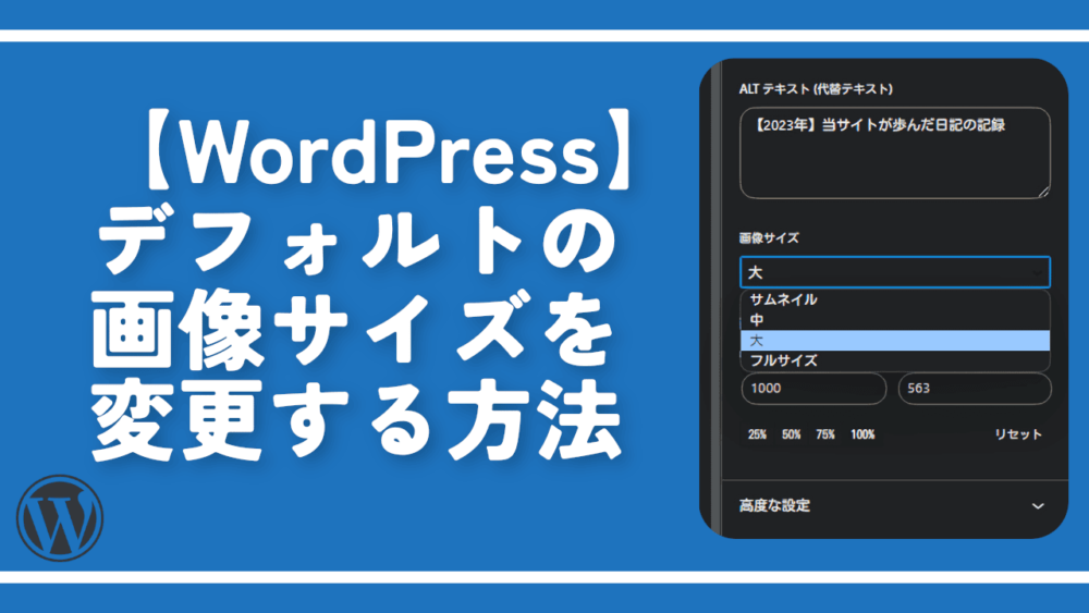 【WordPress】デフォルトの画像サイズを変更する方法