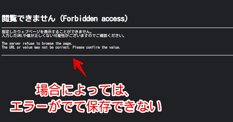 「閲覧できません (Forbidden access)」エラー画像