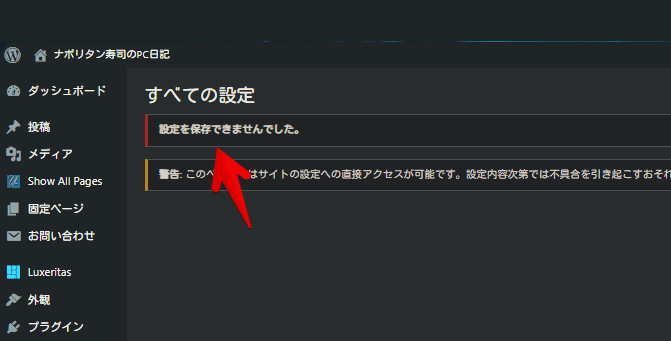 「設定を保存できませんでした。」エラー画像