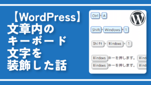 【WordPress】文章内のキーボード文字を装飾した話