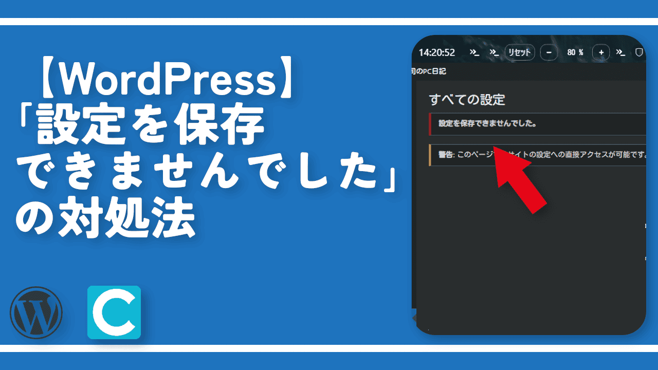 【WordPress】「設定を保存できませんでした。」の対処法