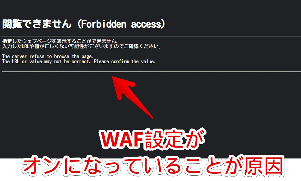 「閲覧できません (Forbidden access)」のスクリーンショット