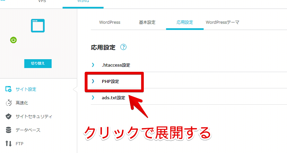 「ConoHa WING」の「php.ini」にPOST送信値上限撤廃のコードを書き込む手順画像3