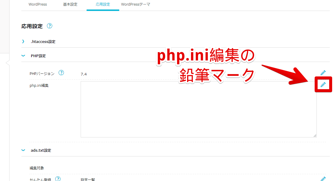 「ConoHa WING」の「php.ini」にPOST送信値上限撤廃のコードを書き込む手順画像4