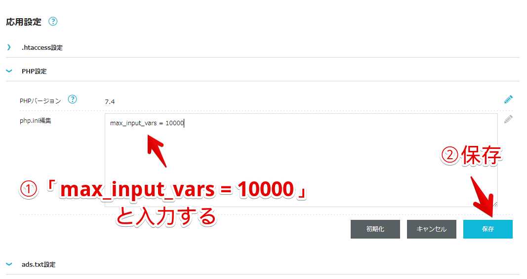 「ConoHa WING」の「php.ini」にPOST送信値上限撤廃のコードを書き込む手順画像5