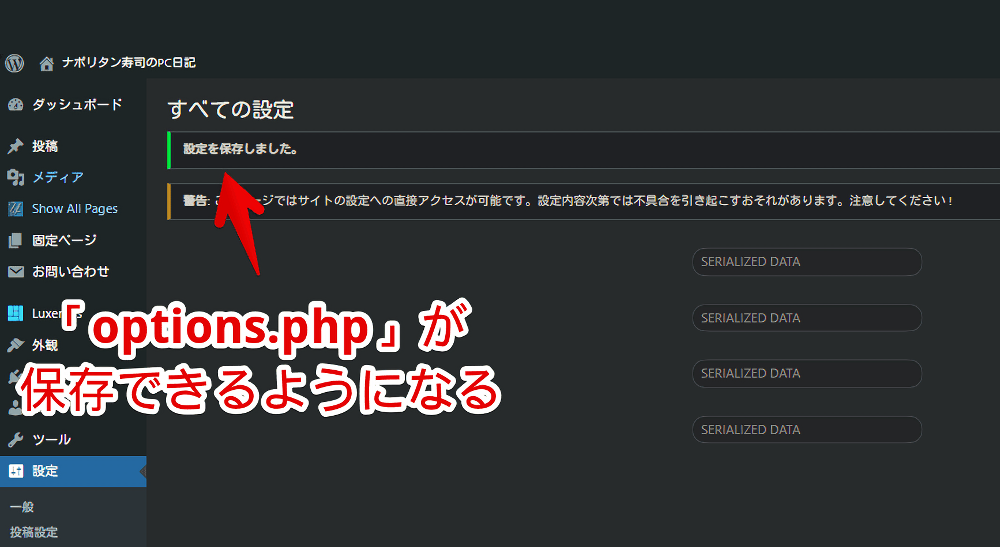 「options.php」で「設定を保存しました」と表示されている画像