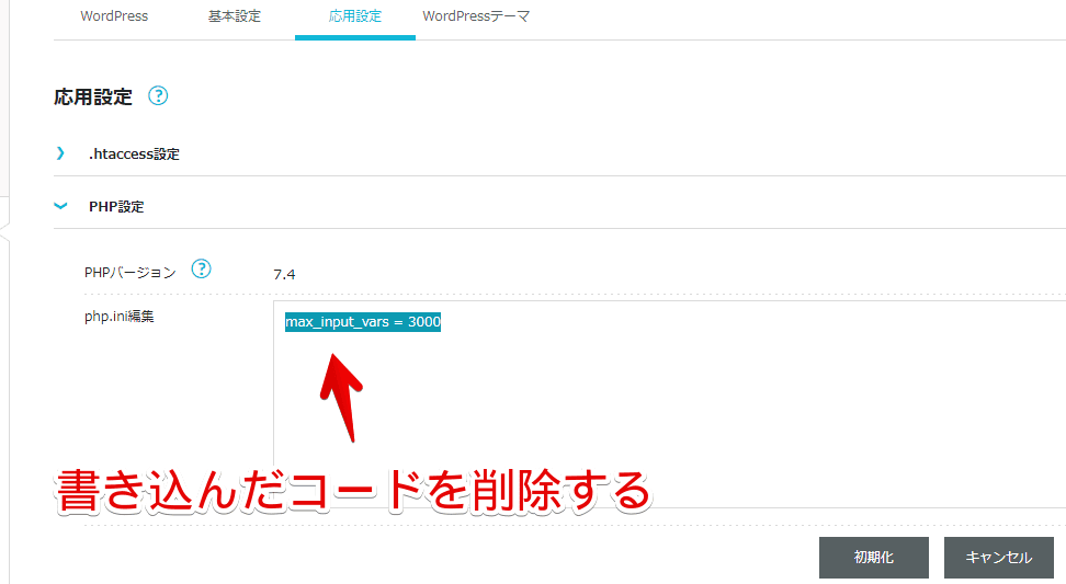 「php.ini」に書き込んだ「max_input_vars = 3000」を削除する手順画像