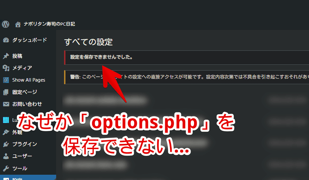 「options.php」で「設定を保存できませんでした。」と表示されている画像