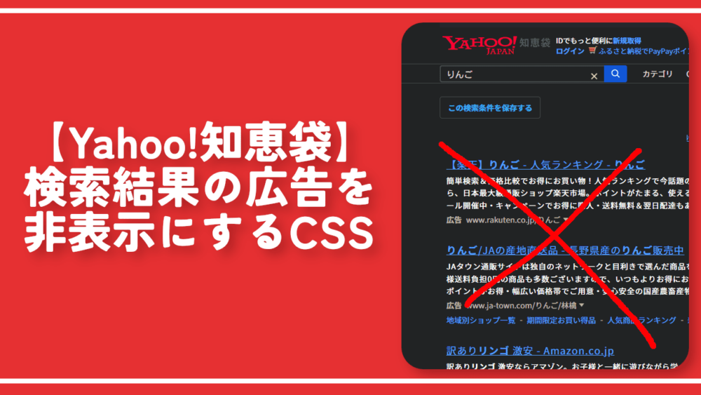 【Yahoo!知恵袋】検索結果の広告を非表示にするCSS