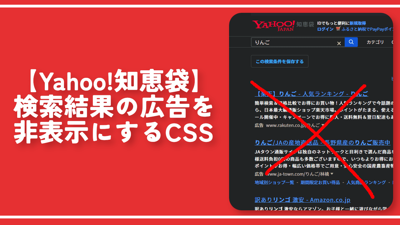 【Yahoo!知恵袋】検索結果の広告を非表示にするCSS
