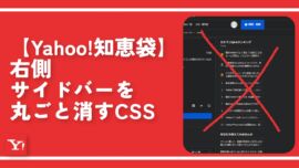 【Yahoo!知恵袋】右側サイドバーを丸ごと非表示にするCSS