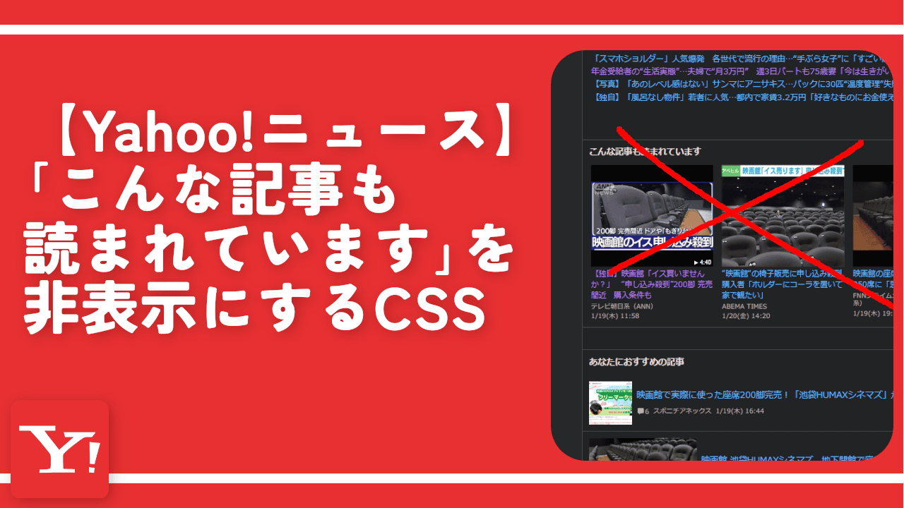 【Yahoo!ニュース】「こんな記事も読まれています」を非表示にするCSS