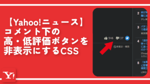 【Yahoo!ニュース】コメント下の同意ボタンを非表示にするCSS