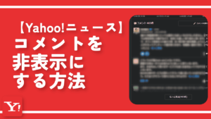 【Yahoo!ニュース】コメントを非表示にする方法