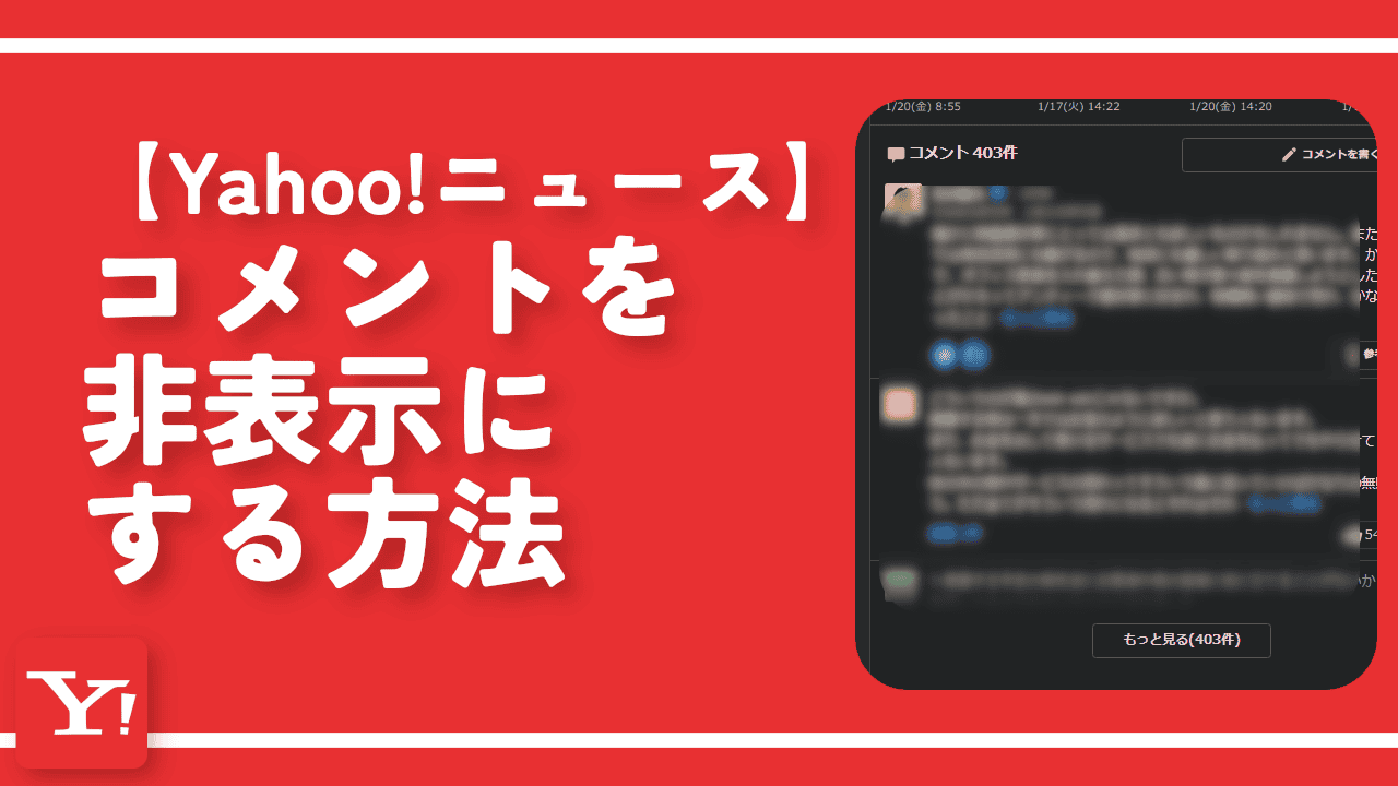 【Yahoo!ニュース】コメントを非表示にする方法