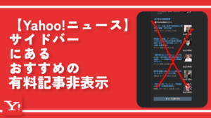 【Yahoo!ニュース】サイドバーにあるおすすめの有料記事非表示