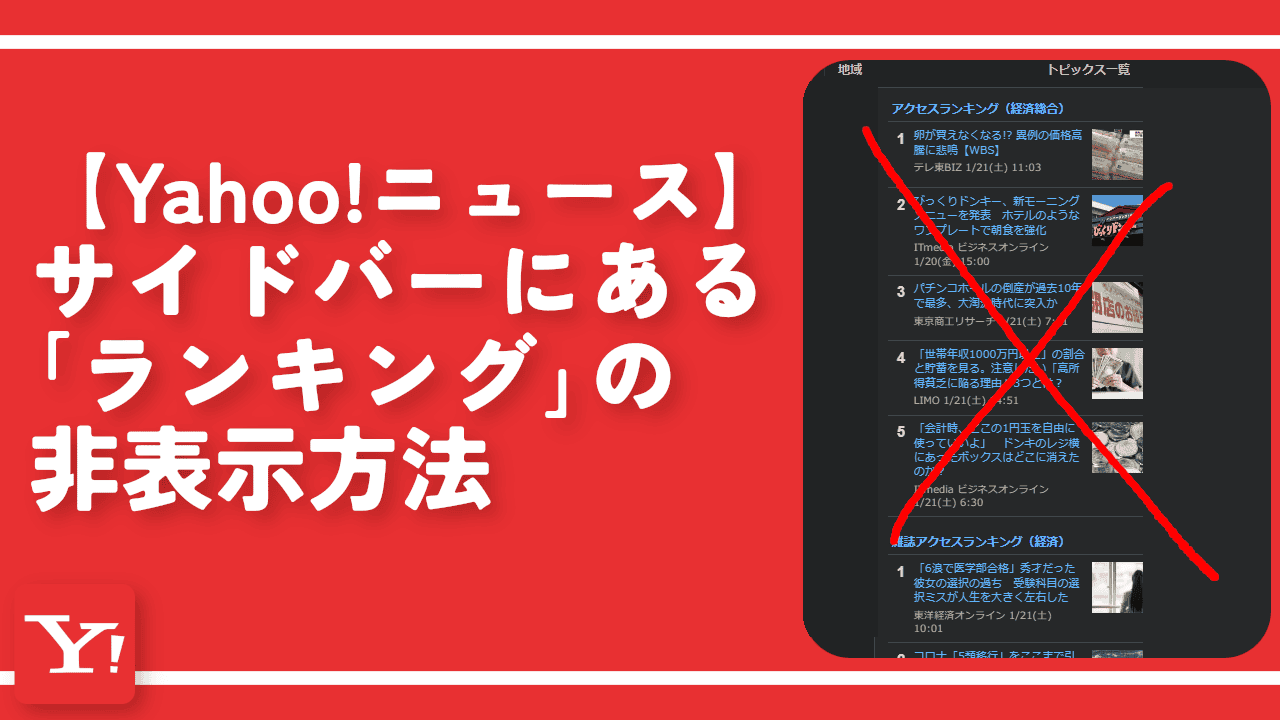 【Yahoo!ニュース】サイドバーにある「ランキング」の非表示方法