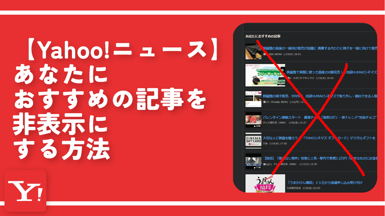 【Yahoo!ニュース】あなたにおすすめの記事を非表示にする方法