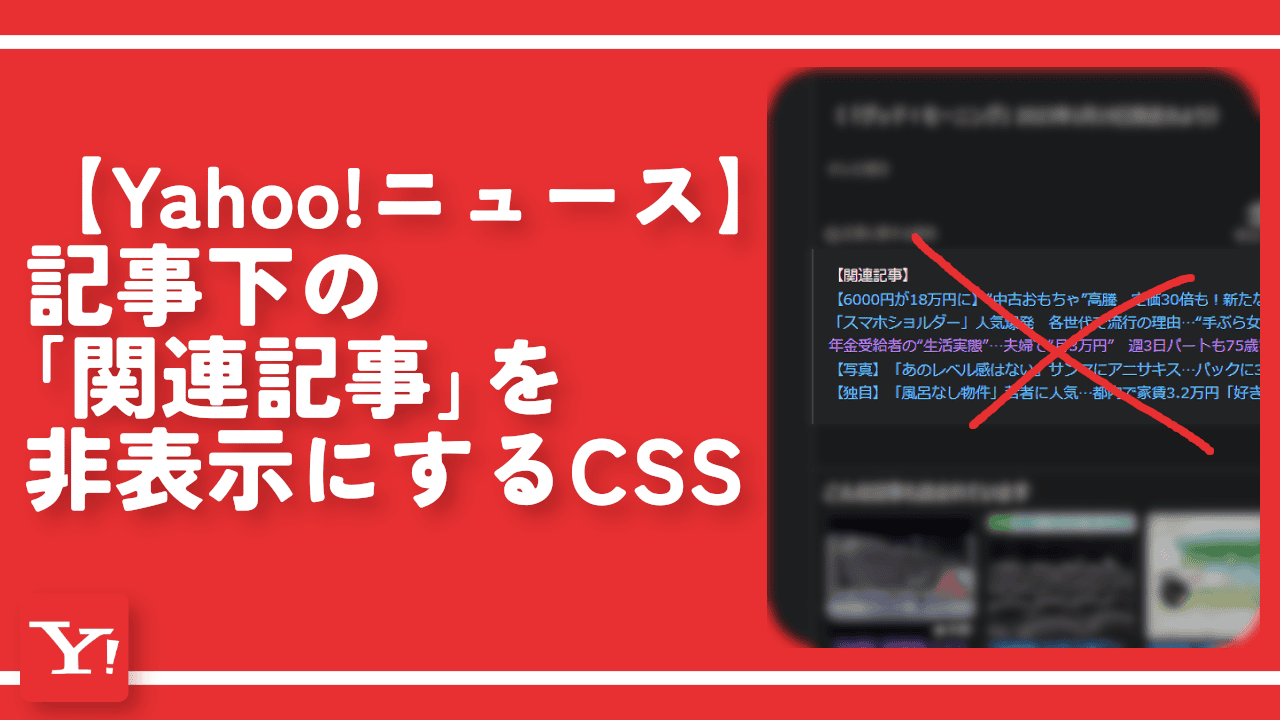 【Yahoo!ニュース】記事下の「関連記事」を非表示にするCSS