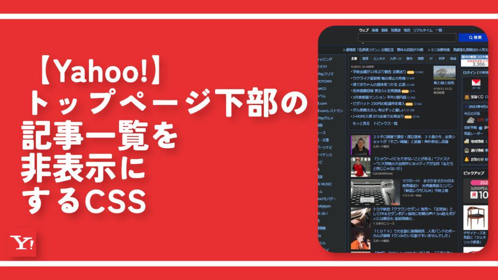 【Yahoo!】トップページ下部の記事一覧を非表示にするCSS