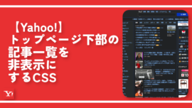 【Yahoo!】トップページ下部の記事一覧を非表示にするCSS