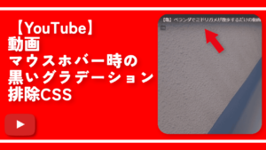 【YouTube】動画マウスホバー時の黒いグラデーション排除CSS