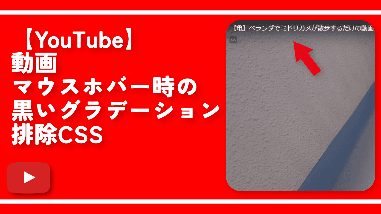 【YouTube】動画マウスホバー時の黒いグラデーション排除CSS