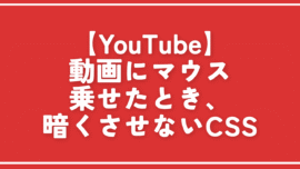 【YouTube】動画マウスホバー時に暗くさせないようにするCSS